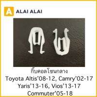 【H024】(ราคาต่อ1ตัว) กิ๊บคอลโซนกลาง Toyota Altis’08-2012, Camry’02-17, Yaris’13-16, Vios13-17, Commuter’05-18