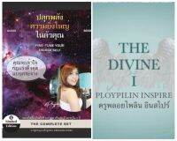 1 แถม 1 หนังสือเสียง ปลุกพลังความยิ่งใหญ่ในตัวคุณ +หนังสืออีบุ๊ค THE DIVINE I ครูพลอยไพลิน