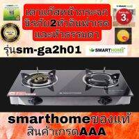 SMART HOME เตาแก๊สหน้ากระจกนิรภัยหัวคู่ หัวทองเหลือง และ อินฟาเรด รุ่น Sm-ga2h-01 สินค้าเกรดเอ รับประกัน 3 ปี  #ออกใบกำกับภาษีได้