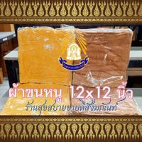 ผ้าขนหนู ขนาด 12×12 นิ้ว  15×30 นิ้ว (โหลละ)