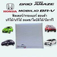 กรองแอร์ บริโอ บีอาร์วี โมบิลิโอ Brio Brv Mobilio Filter