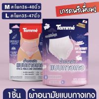 (โปร15แถม1)ผ้าอนามัยแบบกางเกงแบรนด์ Tamme คุณแม่หลังคลอดสาวplussize ใส่ได้