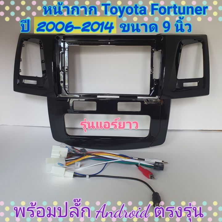 หน้ากาก-toyota-fortuner-ปี-2006-2014-สำหรับจอ-android-9-นิ้ว-พร้อมชุดปลั๊กตรงรุ่นและ-controlพวงมาลัยแถมน๊อตยึดเครื่องฟรี