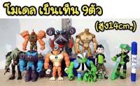 โมเดล BEN10. ชุด 9 ตัว หน้าอกมีไฟ ความสูง 6-14 cm (cm/m)