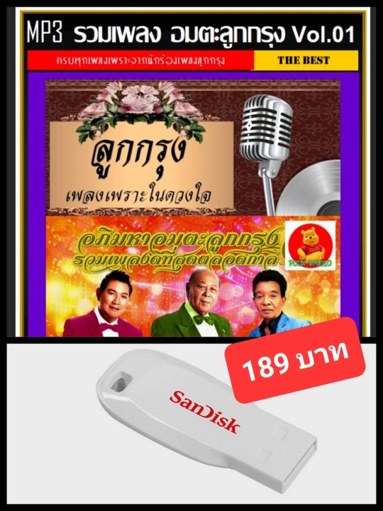 usb-mp3-อมตะลูกกรุง-vol-01-เพลงไทย-เพลงเก่า-คลาสสิค-แฟลชไดร์ฟ-ลงเพลงพร้อมฟัง