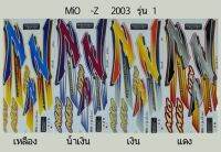 สติ๊กเกอร์ทั้งคัน MiO - Z 2003 รุ่น 1 สติ้กเกอร์ STICKER เคลือบเงาแท้