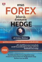 เทรด FOREX ให้ได้กำไร ด้วยสมการ HEDGE - หนังสือหุ้น - การลงทุน