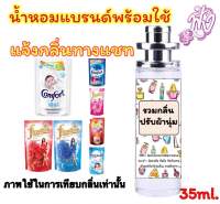 น้ำหอมพร้อมใช้ 35ml. กลิ่น แป้งเด็ก ซักผ้า ปรับผ้านุ่ม ขายดีสุดๆ หอมติดทนนาน12ชั่วโมง (แจ้งกลิ่นทางแชท/ข้อความ)