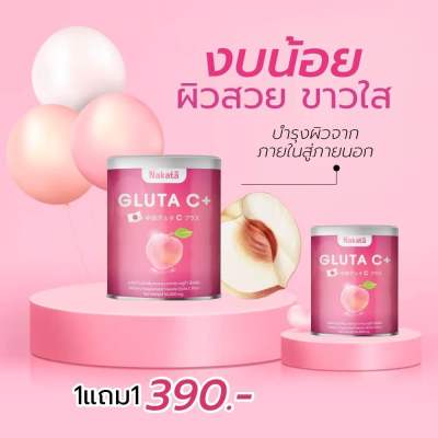 [1 แถม 1] พร้อมส่ง NAKATA GLUTA C+ บอกลาความหมองคล้ำ กู้ผิวคล้ำเสีย  เพื่อผิวกระจ่างใส