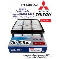 Denso กรองอากาศ Mitsubishi Triton 2.4/2.5/3.2 , Pajero ปาเจโร่ 2.4/2.5/3.2 ปี 05-14 เบอร์แท้ 1500A098 (Air Filter 0310)