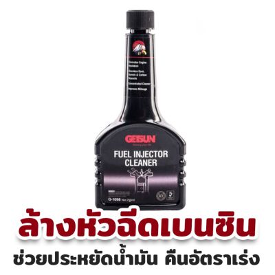 ส่งจากไทย น้ำยาล้างทำความสะอาดหัวฉีดเบนซิน GETSUN 1098 Fuel Injector Cleaner ขนาด 250ml