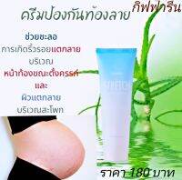 ครีมทาป้องกันท้องลาย Stretch กิฟฟารีน เนื้อครีมเข้มข้น เพื่อการบำรุงอย่างล้ำลึก และโอบอุ้มความชุ่มชื่นคืนสู่ผิวช่วยชะลอการเกิดริ้วรอยแตกลายบริเวณหน้าทอ้ง ขณะตั่งครรภ์ และผิวแตกลายบริเวณสะโพก หรือหน้าขาของวัยรุ่นได้ย่างมีประสิทธิภาพ