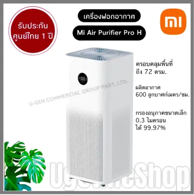 ขาย Xiaomi Mi Air Purifier Pro H เครื่องฟอกอากาศ กรองฝุ่น PM2.5 จอสัมผัสOLED (Global Version) (รับประกันศูนย์ไทย 1 ปี)