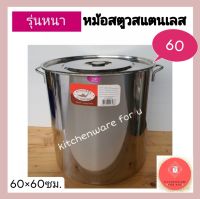 หม้อสตูว์ หม้อสตูว หม้อต้มสแตนเลส อย่างหนา ขนาดใหญ่ เบอร์ 60