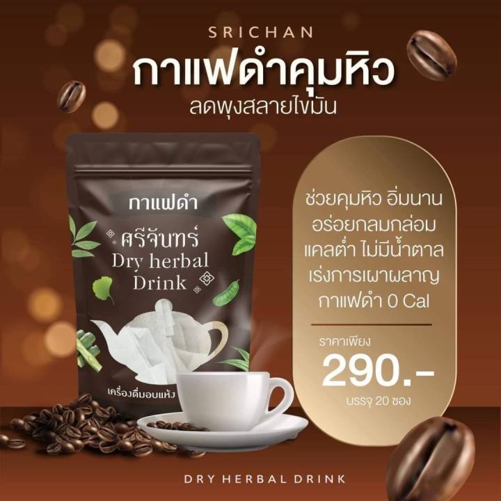 ศรีจันทร์-dry-herbal-drink-srichan-nbsp-ศรีจันทร์สมุนไพร