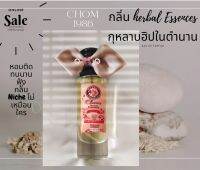 น้ำหอมกลิ่นหอมแบบในตำนาน (Herbal Essential)