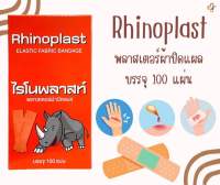 Rhinoplast Elastic Fabric ไรโนพลาสท์ พลาสเตอร์ผ้าปิดแผล บรรจุ 100 แผ่น ต่อ 1 กล่อง