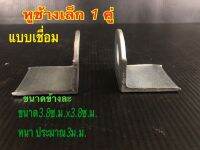 หูช้างเล็กแบบเชื่อม(อุปกรณ์ประตู)