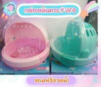 กล่องเดินทางพกพา#UFO กระรอก​ ชูก้า​ หนูแฮมเตอร์​ แถมฟรีขวดน้ำ