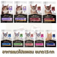 อาหารแมวเกรดพรีเมี่ยม Purina ProPlan ขนาด 1.5 กก สูตรใหม่