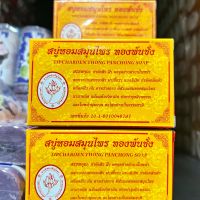 สบู่หอมสมุนไพร ทองพันชั่ง TIPCHAROEN THONG PANCHONG SOAP