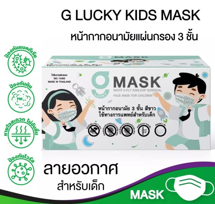 g-lucky-mask-kid-หน้ากากอนามัยเด็ก-ลายอวกาศ-แบรนด์-ksg-สินค้าผลิตในประเทศไทย-หนา-3-ชั้น