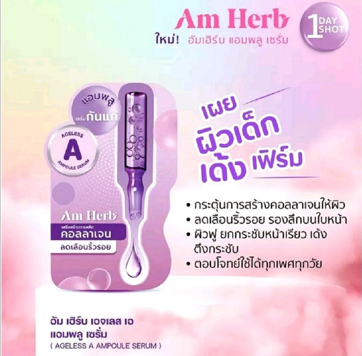 am-herb-อัมเฮิร์บ-เอจเลส-เอ-แอมพลู-เซรั่ม-ขนาด-3-กรัม