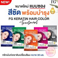 (ซอง30ml) ทรีทเม้นท์เปลี่ยนสีผม ฟาเกอร์ Farger Keratin Hair Color Treatment ขนาดแบบซอง 30ml