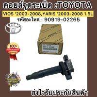 คอยล์จุดระเบิด วีออส 2003-2008 ยาริส 1.5 2003-2008 เบอร์ศูนย์ 90919-02265 (90919-02240) TOYOTA VIOS’2003-2008 YARIS’2003-2009 ผู้ผลิตDENSO