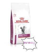 ?Royal canin Renal select cat อาหารเม็ดสำหรับแมวโรคไตที่ทานยากขนาดถุง4kg?