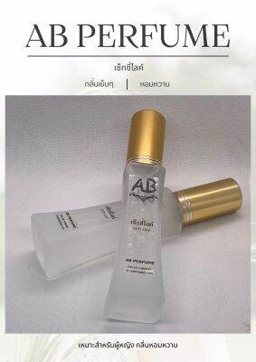 น้ำหอม (กลิ่นเซ็กซี่ไลค์) AB PERFUME