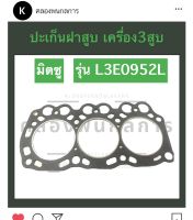 ปะเก็นฝาสูบ มิตซู เครื่อง 3สูบ รุ่น L3E0952L ปะเก็นฝาสูบมิตซู ปะเก็นฝามิตซู เครื่องมิต3สูบ ปะเก็นฝา3สูบ ปะเก็นฝาสูบ3สูบ