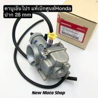 คาบู N-Pro แท้เบิกศูนย์honda ปาก 28mm (สินค้าแท้ 100%)