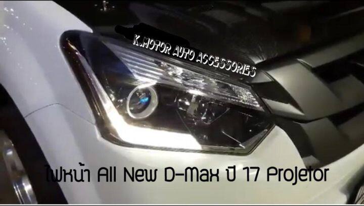 ไฟหน้า-d-max-17-เฉพาะโคม-งานเทียบเท่า-สินค้าคุณภาพ-มาตรฐานโรงงาน-เกรดa-กรุณาระบุข้างที่ต้องการมาด้วย