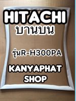 ขอบยางตู้เย็นhitachi บานบนรุ่นR-H300PA