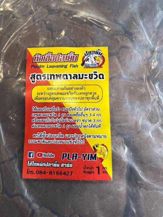 หัวเชื้อปลายิ้ม-สูตรเทพตาลมะขวิด-ผสมผสานกันอย่างลงตัว-ระหว่างสูตรเทพมะขวิดกับเทพลูกตาล-เพื่อครอบคลุมความชอบของปลาทุกพื้นที่-ใช้ผสมกับเหยื่อรำ-ขนมปังทั่วไป-อัตราส่วน-เทพตาลมะขวิด-1-ถุง-ต่อเหยื่ออื่นๆ-3