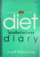 Diet diary ไม่เหลือบ่ากว่าแรง (มือสอง)