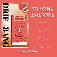 เมล็ดกาแฟคั่ว Ethiopia Anasora?? Anaerobic Natural โทนลิ้นจี่ ฝรั่งชมพู หอมฟุ้ง หวานๆฉ่ำๆ (Drip gab bang ดริป กับ บัง)