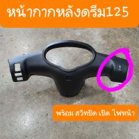 หน้ากากหลังดรีม125 พร้อมสวิทปิดเปิด ไฟหน้า ตรงรุ่น แบบคู่ตัว สินค้าเกรดA