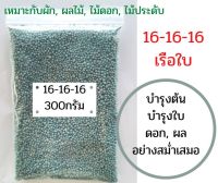 ปุ๋ย16-16-16 แบ่งขาย 300กรัม บำรุงต้น ดอก ผล