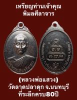 เหรียญท่านเจ้าคุณพิมลศีลาจาร (หลวงพ่อแสวง) วัดลาดปลาดุก จ.นนทบุรี ที่ระลึกครบ 80ปี เนื้อทองแดงรมดำ