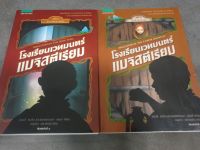 วรรณกรรมเยาวชนแปล /โรงเรียนเวทมนตร์แมจิสตีเรียม เล่ม 1-2 /