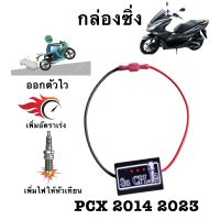 กล่องเพิ่มไฟคอย รอบต้นPCX2014 2023ทุกรุ่น