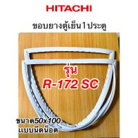 ขอบนางตู้เย็น1ประตู Hitachi รุ่น R-172 sc