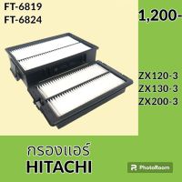 กรองแอร์ ฮิตาชิ HITACHI ZX120-3 ZX130-3 ZX200-3 ไส้กรองแอร์ อะไหล่-ชุดซ่อม อะไหล่รถขุด อะไหล่รถแมคโคร