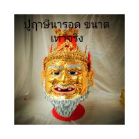 เศียรปู่ฤาษีนารอด(ขนาดเท่าจริง)