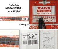 ใบปัดน้ำฝน มาตราฐานญี่ปุ่น AWB  NISSAN TIIDA นิสสันทิด้า นิสสัน Tida   ขนาดความยาว 16”/24” สำหรับขาเกี่ยวทุกรุ่น