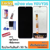 หน้าจองานเเท้ Vivo Y01/Y3S(จอแสดงผลพร้อมทัชสกรีน) รับประกัน 90 วัน ฟรีอุปกรณ์ จอy01/จอY3S