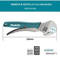 พร้อมส่ง?MAKITA B-65470 แท้ ประแจเลื่อนคีมล็อก