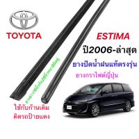 ยางปัดน้ำฝนแท้ตรงรุ่น TOYOTA ESTIMA ปี2006-ปัจจุบัน(ยางยาว16นิ้วกับ28นิ้วหนา8มิลคู่)